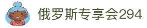 俄罗斯·专享会294VIP(中国区)官方网站